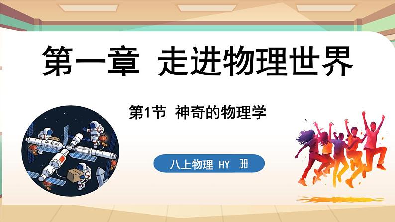 1.1神奇的物理学 课件 --2024-2025学年 沪粤版（2024）物理八年级上册01