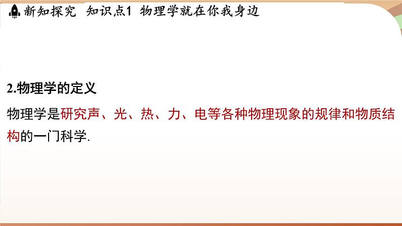 1.1神奇的物理学 课件 --2024-2025学年 沪粤版（2024）物理八年级上册05
