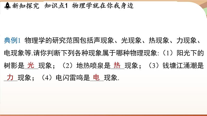 1.1神奇的物理学 课件 --2024-2025学年 沪粤版（2024）物理八年级上册06