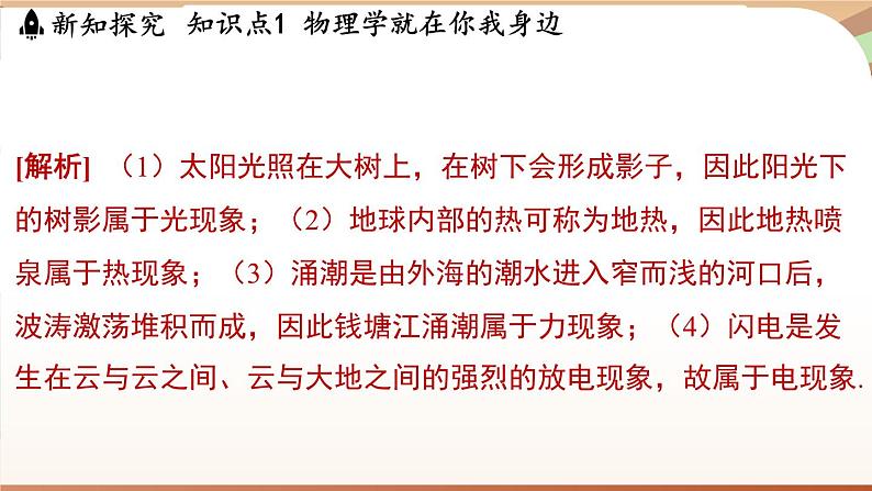 1.1神奇的物理学 课件 --2024-2025学年 沪粤版（2024）物理八年级上册07