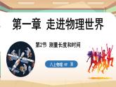 1.2测量长度和时间 课件 --2024-2025学年 沪粤版（2024）物理八年级上册