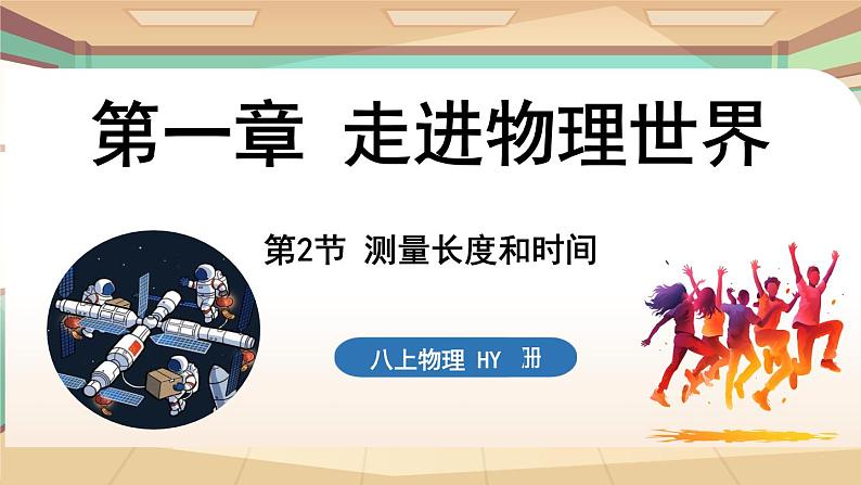 1.2测量长度和时间 课件 --2024-2025学年 沪粤版（2024）物理八年级上册第1页