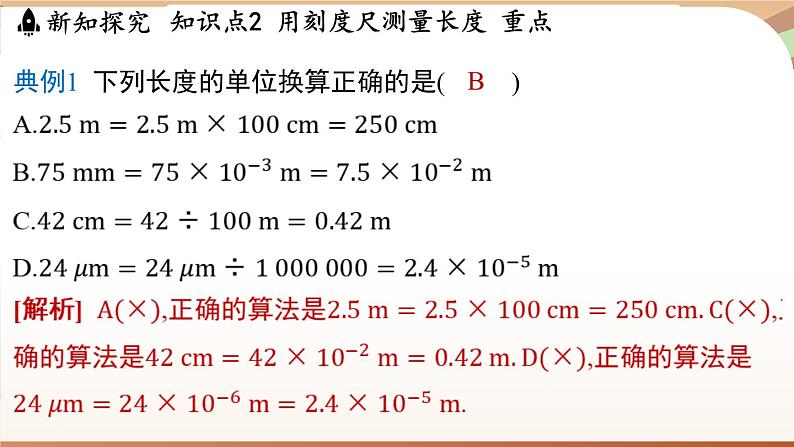 1.2测量长度和时间 课件 --2024-2025学年 沪粤版（2024）物理八年级上册第8页