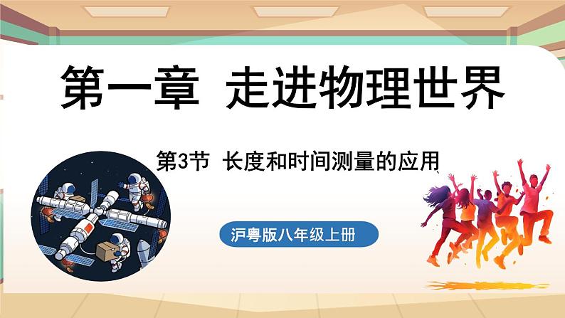 1.3长度和时间测量的应用 课件 --2024-2025学年 沪粤版（2024）物理八年级上册01