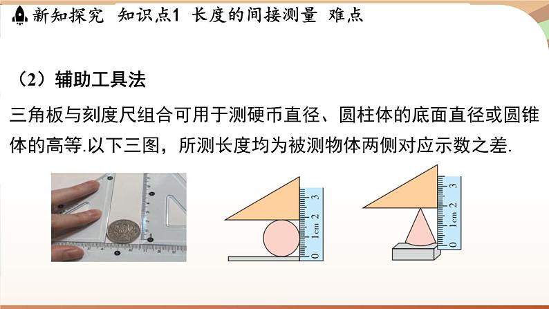 1.3长度和时间测量的应用 课件 --2024-2025学年 沪粤版（2024）物理八年级上册05