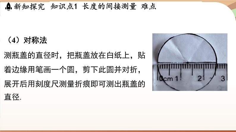 1.3长度和时间测量的应用 课件 --2024-2025学年 沪粤版（2024）物理八年级上册08