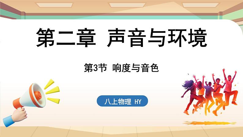 2.3响度与音色 课件 --2024-2025学年 沪粤版（2024）物理八年级上册01