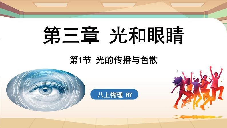 3.1光的传播与色散 课件 --2024-2025学年 沪粤版（2024）物理八年级上册01