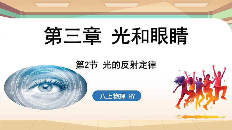 3.2光的反射定律 课件 --2024-2025学年 沪粤版（2024）物理八年级上册01