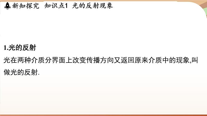 3.2光的反射定律 课件 --2024-2025学年 沪粤版（2024）物理八年级上册03