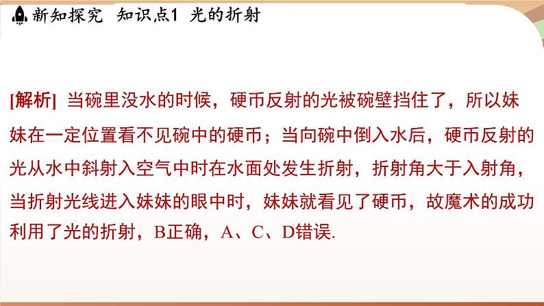 3.4光的折射规律 课件 --2024-2025学年 沪粤版（2024）物理八年级上册05