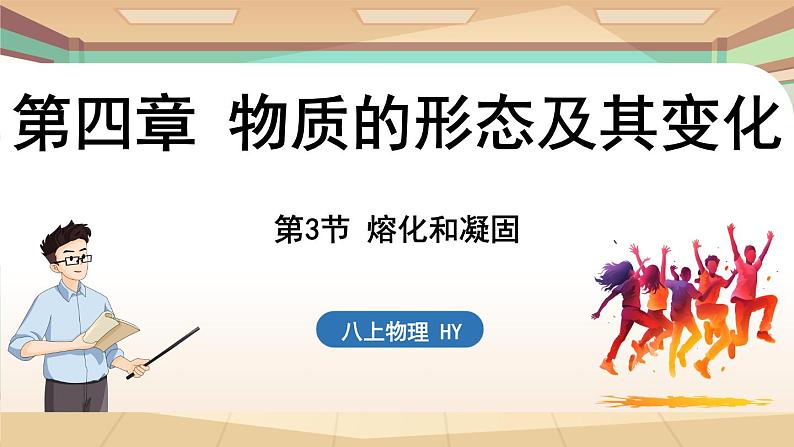 4.3熔化和凝固 课件 --2024-2025学年 沪粤版（2024）物理八年级上册01