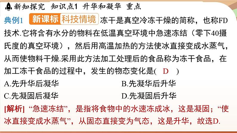 4.4升华和凝华 课件 --2024-2025学年 沪粤版（2024）物理八年级上册第7页