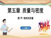 5.1物体的质量 课件 --2024-2025学年 沪粤版（2024）物理八年级上册