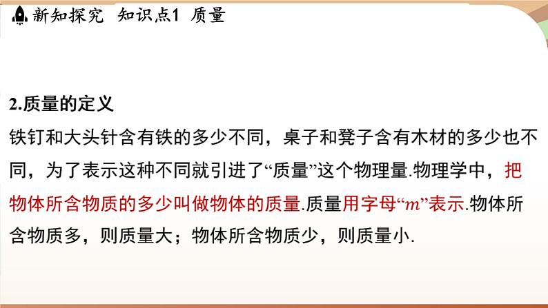 5.1物体的质量 课件 --2024-2025学年 沪粤版（2024）物理八年级上册04