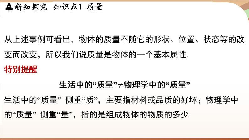 5.1物体的质量 课件 --2024-2025学年 沪粤版（2024）物理八年级上册07