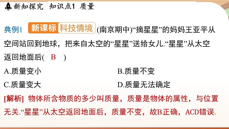 5.1物体的质量 课件 --2024-2025学年 沪粤版（2024）物理八年级上册08