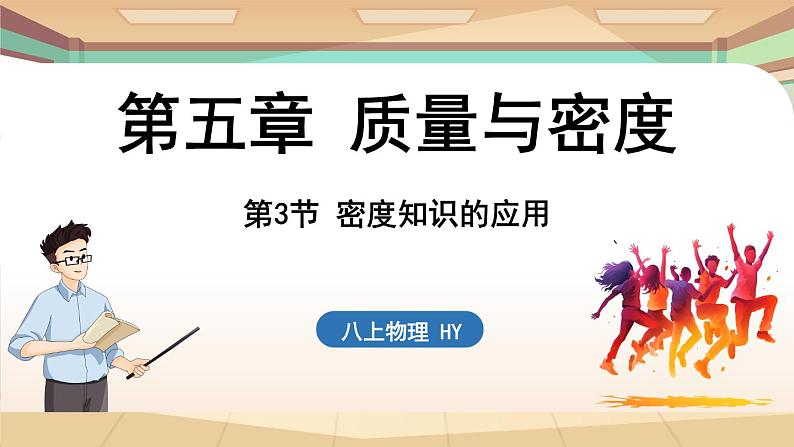 5.3密度知识的应用 课件 --2024-2025学年 沪粤版（2024）物理八年级上册01