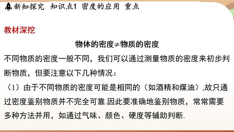 5.3密度知识的应用 课件 --2024-2025学年 沪粤版（2024）物理八年级上册06