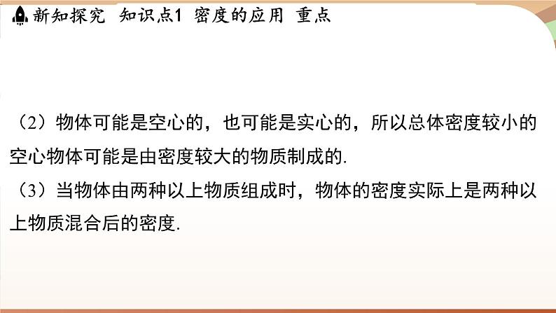 5.3密度知识的应用 课件 --2024-2025学年 沪粤版（2024）物理八年级上册07