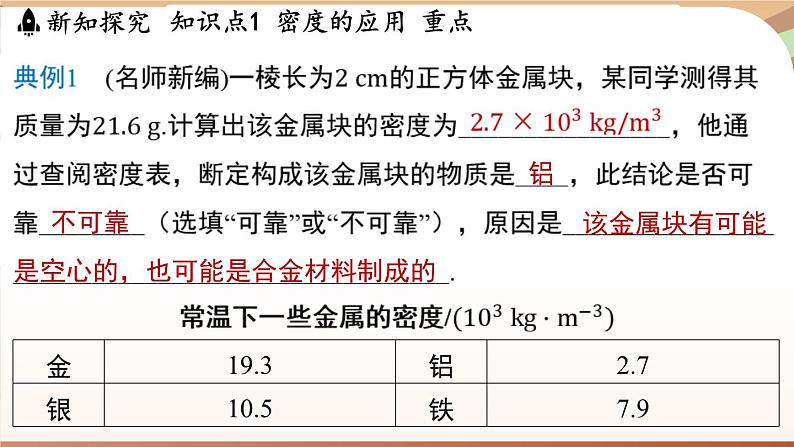 5.3密度知识的应用 课件 --2024-2025学年 沪粤版（2024）物理八年级上册08