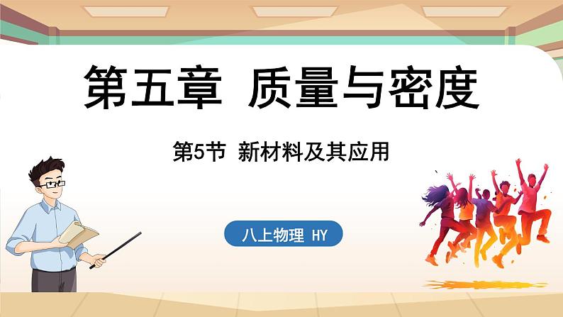 5.5新材料及其应用 课件 --2024-2025学年 沪粤版（2024）物理八年级上册第1页