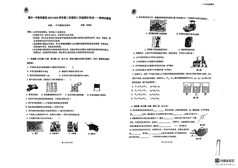 广东省惠州市一中教育集团2023-2024学年八年级物理下学期期末物理考试卷第1页