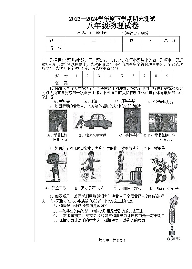 辽宁省丹东市凤城市2023-2024学年八年级下学期7月期末物理试题第1页