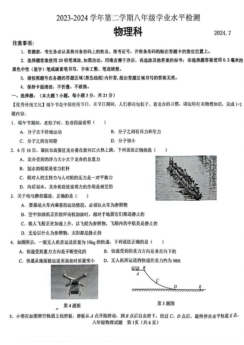 广东省肇庆市高要区2023-2024学年八年级下学期7月期末物理试题01