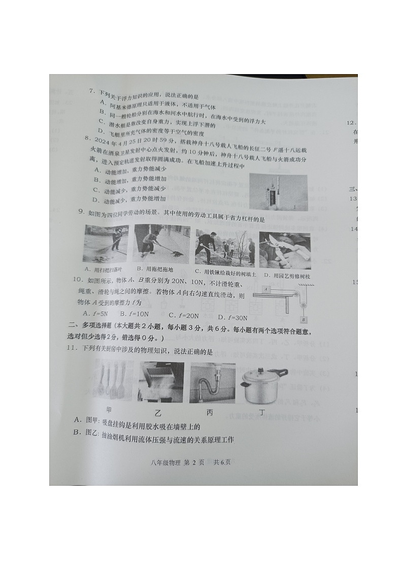 湖南省长沙市浏阳市2023-2024学年八年级下学期7月期末物理试题02