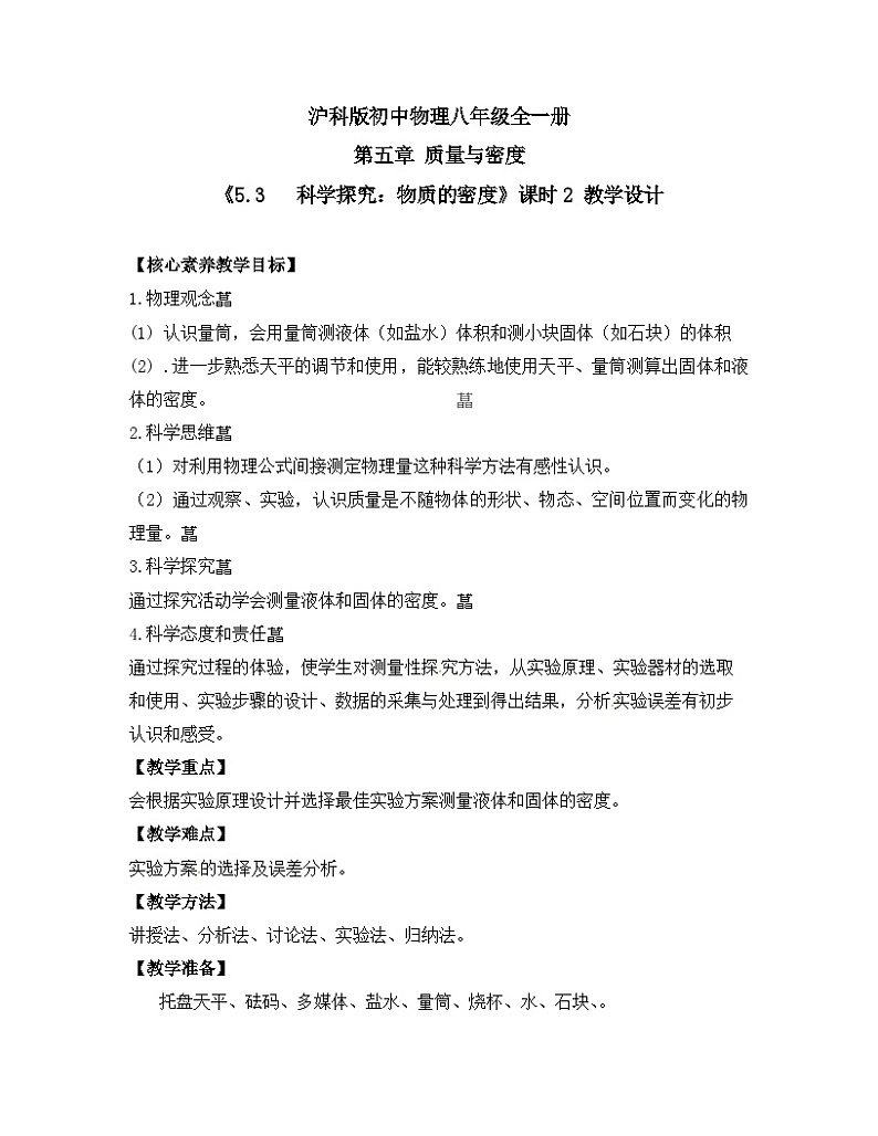 【核心素养目标】沪科版+初中物理+八年级全一册 5.3   科学探究：物质的密度 课时2 课件+教案+练习（含教学反思和答案）01