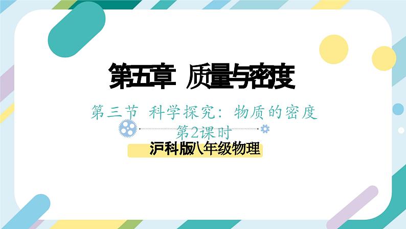 【核心素养目标】沪科版+初中物理+八年级全一册 5.3   科学探究：物质的密度 课时2 课件+教案+练习（含教学反思和答案）01