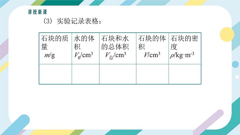 【核心素养目标】沪科版+初中物理+八年级全一册 5.3   科学探究：物质的密度 课时2 课件+教案+练习（含教学反思和答案）08