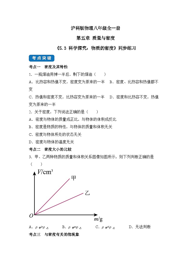 【核心素养目标】沪科版+初中物理+八年级全一册 5.3   科学探究：物质的密度 课时1 课件+教案+练习（含教学反思和答案）01