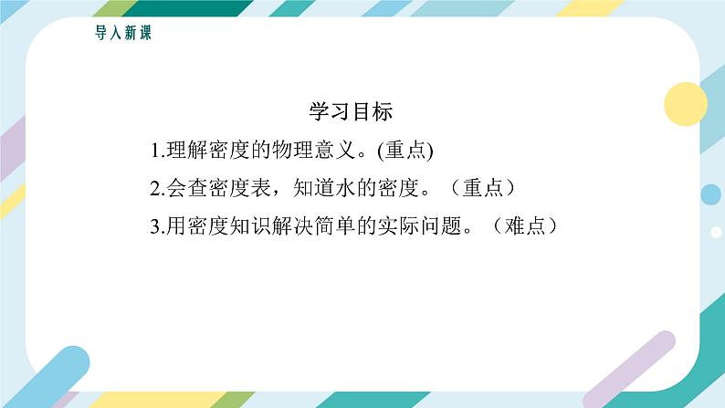 【核心素养目标】沪科版+初中物理+八年级全一册 5.3   科学探究：物质的密度 课时1 课件+教案+练习（含教学反思和答案）04