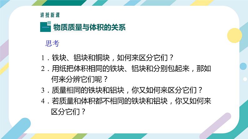 【核心素养目标】沪科版+初中物理+八年级全一册 5.3   科学探究：物质的密度 课时1 课件+教案+练习（含教学反思和答案）05