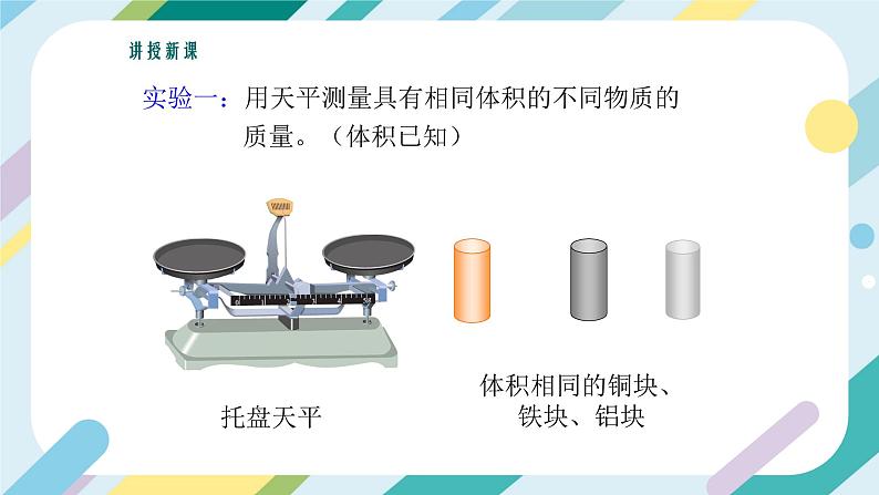 【核心素养目标】沪科版+初中物理+八年级全一册 5.3   科学探究：物质的密度 课时1 课件+教案+练习（含教学反思和答案）06