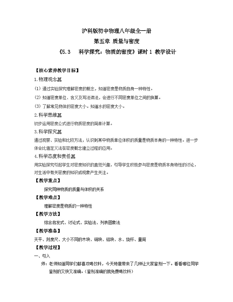 【核心素养目标】沪科版+初中物理+八年级全一册 5.3   科学探究：物质的密度 课时1 课件+教案+练习（含教学反思和答案）01