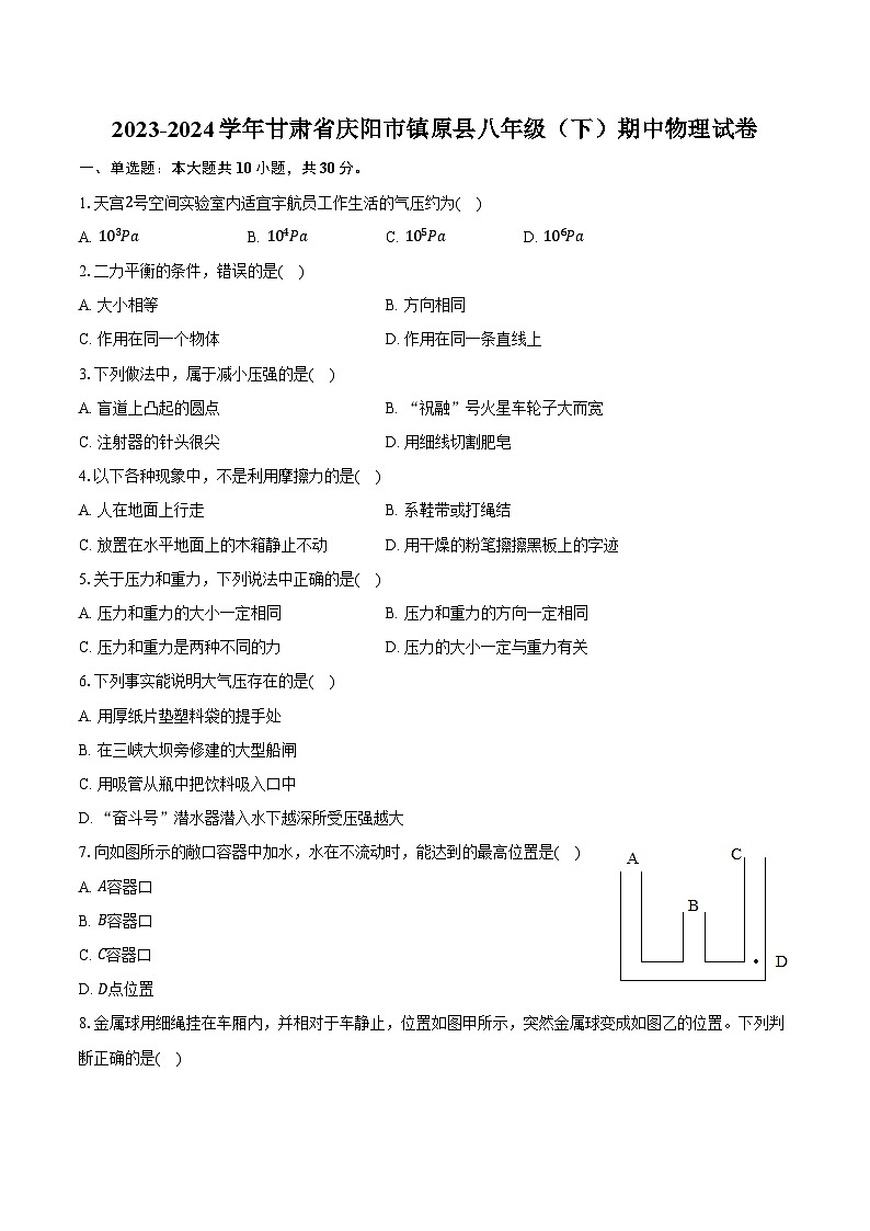 2023-2024学年甘肃省庆阳市镇原县八年级（下）期中物理试卷（含解析）01