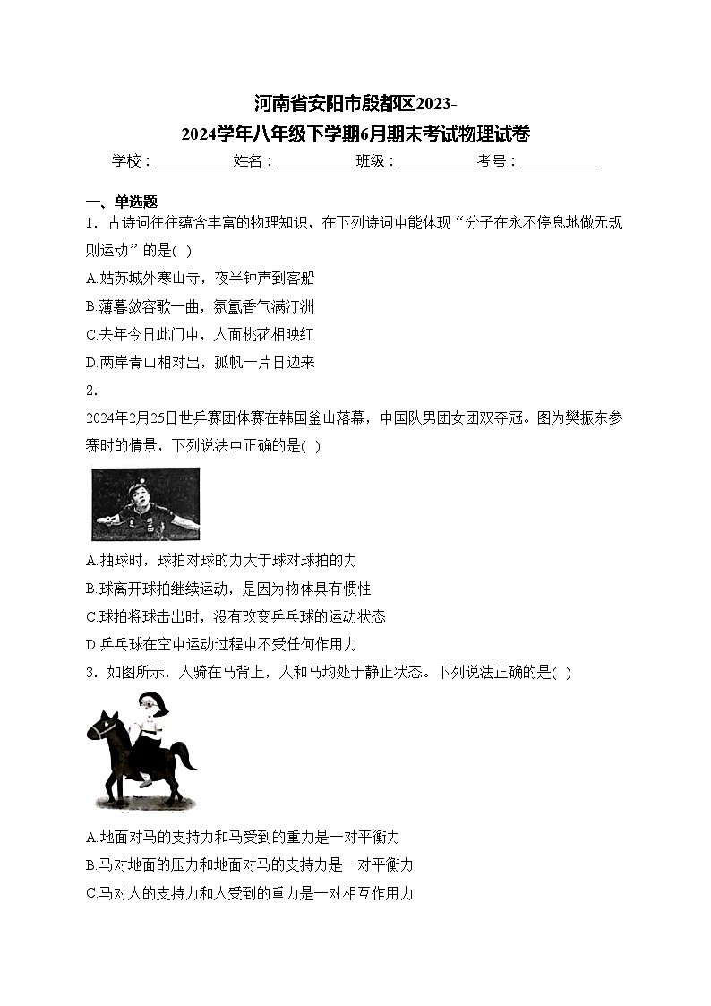 河南省安阳市殷都区2023-2024学年八年级下学期6月期末考试物理试卷(含答案)第1页