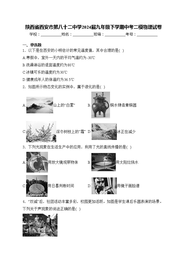 陕西省西安市第八十二中学2024届九年级下学期中考二模物理试卷(含答案)01