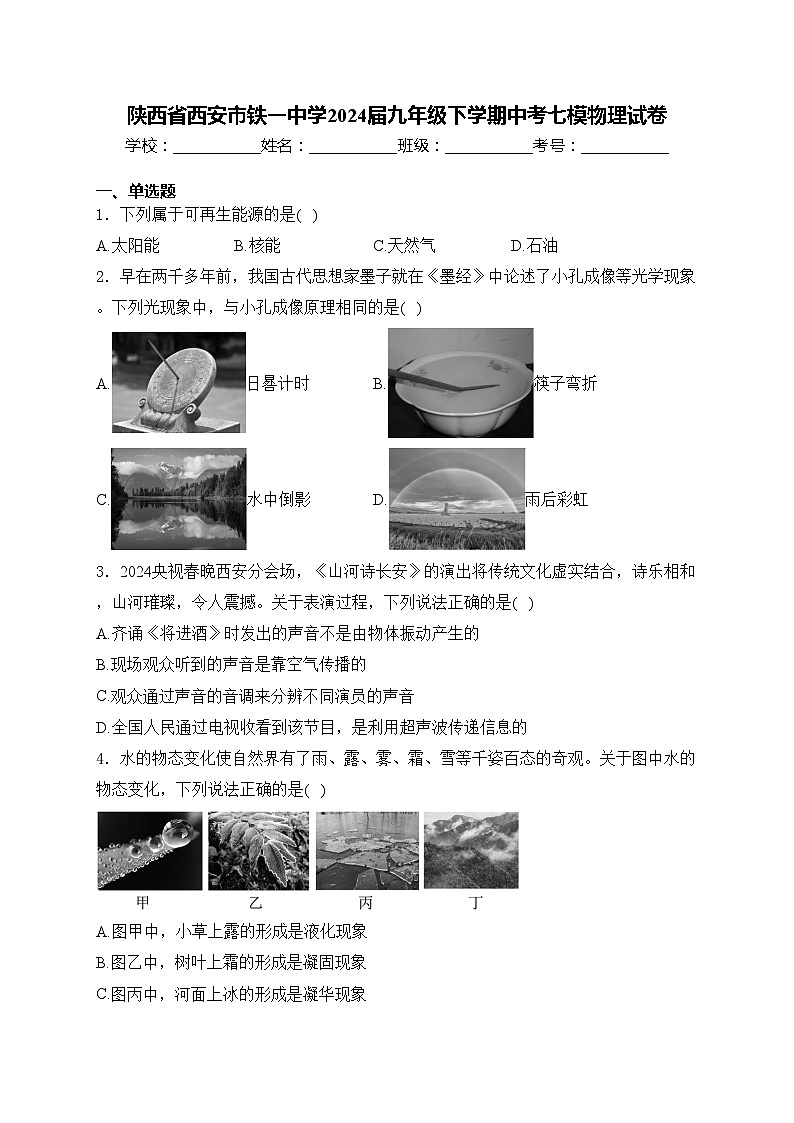 陕西省西安市铁一中学2024届九年级下学期中考七模物理试卷(含答案)第1页