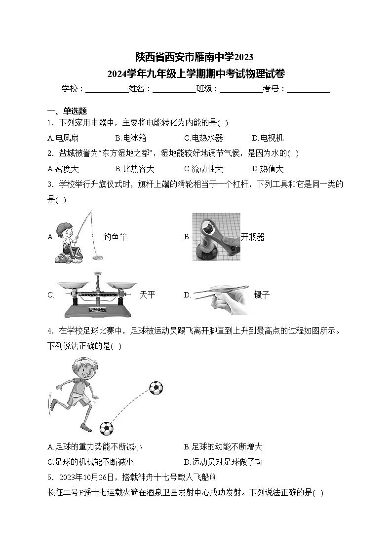 陕西省西安市雁南中学2023-2024学年九年级上学期期中考试物理试卷(含答案)第1页