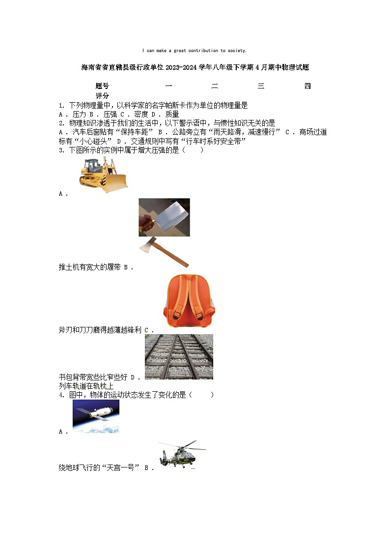 [物理][期中]海南省省直辖县级行政单位2023-2024学年八年级下学期4月期中物理试题第1页