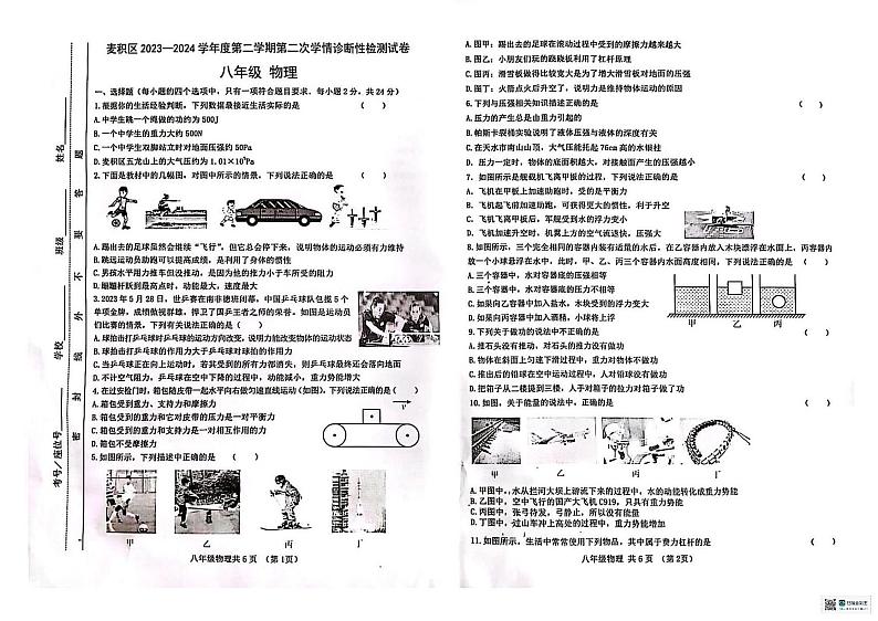 甘肃省天水市麦积区2023--2024年第二学期期末八年级物理试卷01