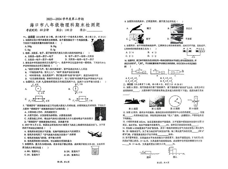 海南省海口市2023-2024学年八年级下学期7月期末物理试题第1页