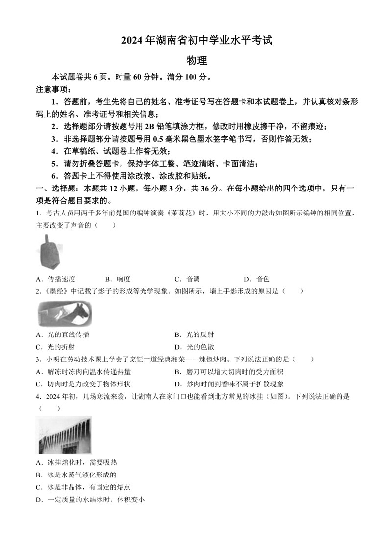 [物理]2024年湖南省中考真题(无答案)01
