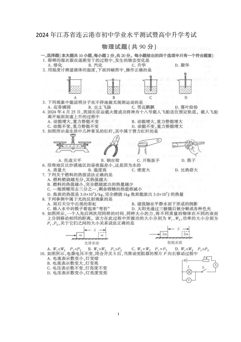 [物理]2024江苏省连云港市中考物理真题(有答案)01