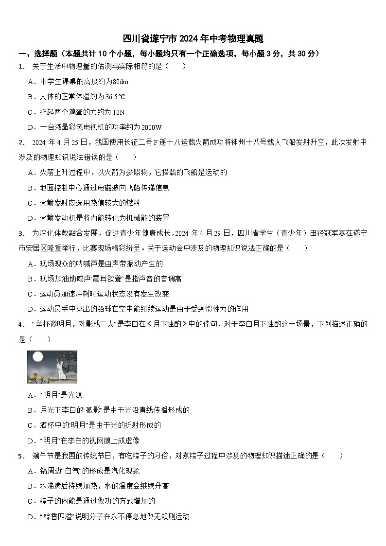 四川省遂宁市2024年中考物理真题【附真题答案】01