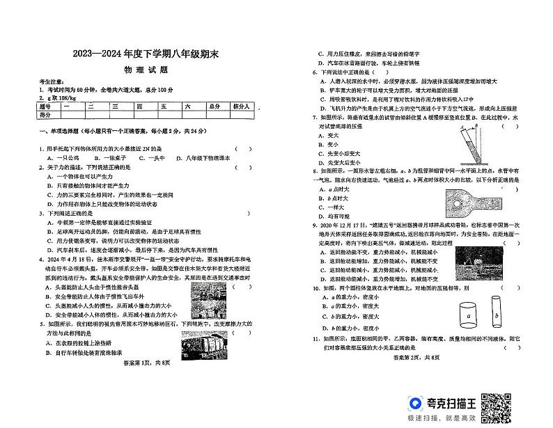 黑龙江省双鸭山市等2地2023-2024学年八年级下学期7月期末物理试题01
